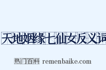 天地姻缘七仙女反义词是什么意思的图片